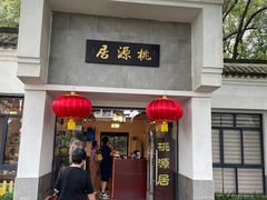 -桃源居(蠡园店)