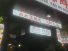 门面-阿生潮味鲜炒粉(梅林新村店)