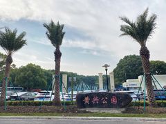 -黄兴公园