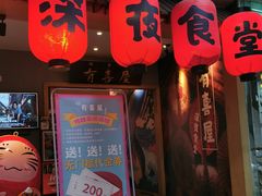 -有喜屋·深夜食堂(北京西路店)