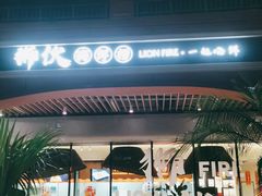-狮伙海鲜捞(千灯湖店)