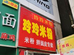 门面-玲玲米粉·新疆现炒米粉(大十字总店)