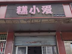 门面-糕小爱·动物奶油生日蛋糕定制(合肥总店)