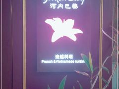 -Golden Lily河内巴黎法越料理餐厅(建国西路店)