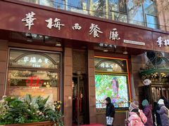 -华梅西餐厅(哈尔滨中央大街店)