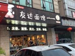 门面-友达面馆(二七南路店)