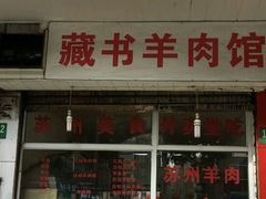 -苏州藏书羊肉馆