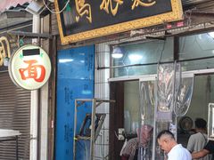 -马振面(小皮院店)