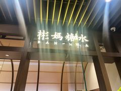 -彬媽糖水(万象天地店)