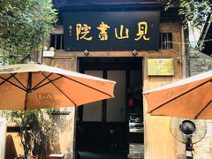 -见山书院
