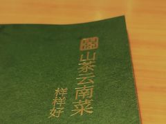 -山茶云南菜(永安里店)