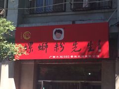 -螺蛳粉先生(蓟门桥店)
