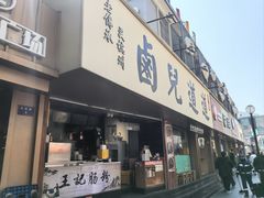 -卤儿道道(龙游路店)