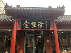 门面-金生隆(六铺炕店)