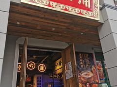 -十六蒲(桂林路店)