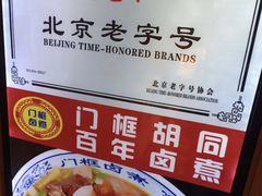 -门框胡同百年卤煮(前门店)