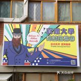 你知道吗？周杰伦的母校就是台湾的淡水，真理大学