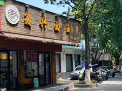-复兴面王(河东路起源店)