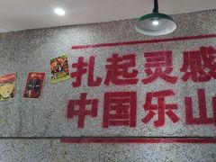 -扎起市井老火锅(乐山总店)