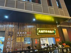 -大南门牛肉包子店