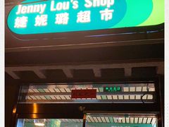 -婕妮璐超市 Jenny Lou’s Shop(三里屯店)