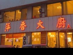 门面-萍香大厨·锅包肉(大东门店)