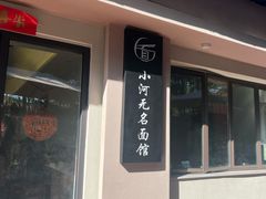 -小河无名面馆