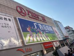 -利群商厦(台东店)