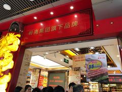 门面-皇上皇腊味店(下九路店)