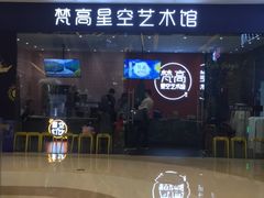 -天津梵高星空艺术馆(天河城旗舰店)