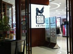 -黑鸡小馆(金源店)