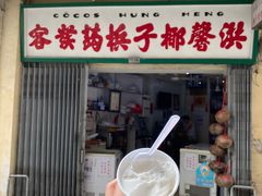 门面-洪馨椰子