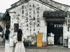 -绍兴书圣故里景区