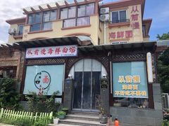 -从前慢海鲜面馆