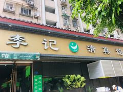 -李记清真馆(打钉巷店)