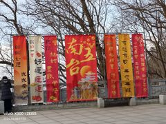 -终南山南五台景区