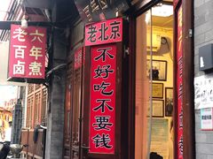 -六爷门框百年卤煮