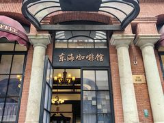 -东海咖啡馆