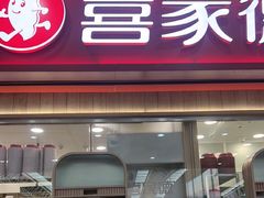 -喜家德虾仁水饺(北站店)