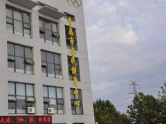 -青岛市体育产业发展中心全民健身中心