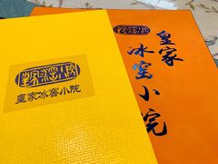 -皇家冰窖小院(什刹海店)