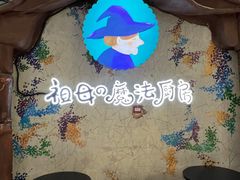 -祖母的魔法厨房(陆家嘴店)