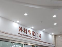 -上海仁爱医院