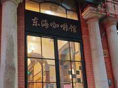 -东海咖啡馆