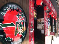 门面-天然豚骨拉面专门店 一兰(铜锣湾店)