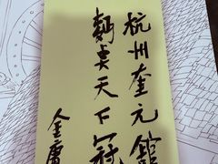 -奎元馆.百年奎元.非遗传承(西湖边的解放路店)