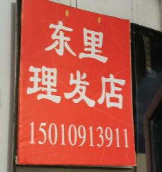-东里社区理发店