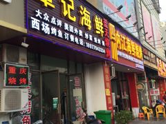 -覃记海鲜美食餐厅