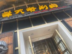 -羊大爷涮肉(亮马桥店)