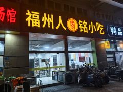 -福州人铭小吃